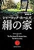 絹の家  シャーロック・ホームズ