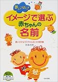 夢いっぱい!イメージで選ぶ赤ちゃんの名前―願いがかなうステキな名づけ実例集