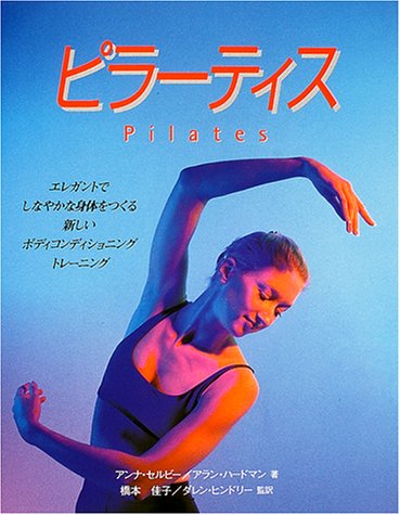 ピラーティス―エレガントでしなやかな身体をつくる新しいボディコンディショニングの画像-1_1-A(0)
