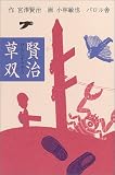 賢治草双