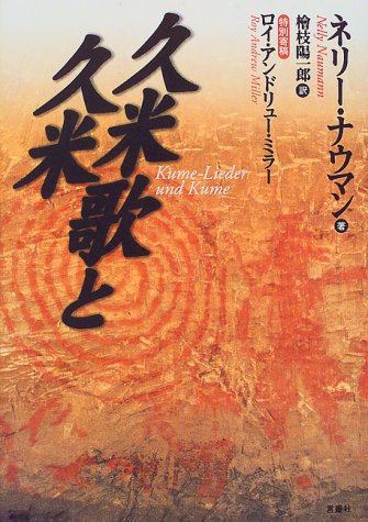 久米歌と久米