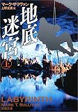 地底迷宮〈上〉 (新潮文庫)