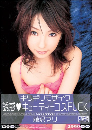 ギリギリモザイク 誘惑キューティコスFUCK 藤沢マリ [DVD] by 藤沢マリ