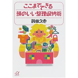 ここまでできる頭のいい整理収納術 (講談社プラスアルファ文庫)