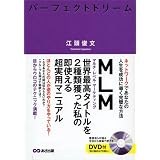 パーフェクトドリーム―ネットワークであなたの人生を成功に導く完璧な方法