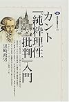 カント『純粋理性批判』入門 (講談社選書メチエ)