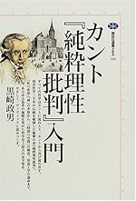 カント『純粋理性批判』入門 (講談社選書メチエ)