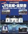JR全線・全駅舎―西日本編 (JR東海・JR西日本・JR四国・JR九州) (学研の大図鑑)