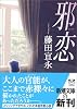 邪恋 (新潮文庫)