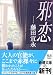 邪恋 (新潮文庫)