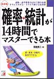 確率・統計が14時間でマスターできる本 (アスカカルチャー) の評価・レビュー
