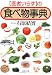 「医者いらず」の食べ物事典 (PHP文庫)