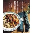 玄米ごはんと野菜のおかず<br>発酵ｍａｃｒｏｂｉｏｔｉｃみなみ屋さん著　 <br>1680円<br>ISBN:9784891949167　