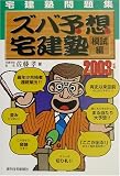 宅建塾問題集 ズバ予想宅建塾 模試編〈2003年版〉 の評価・レビュー