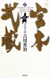 宮本武蔵〈7〉円明の巻