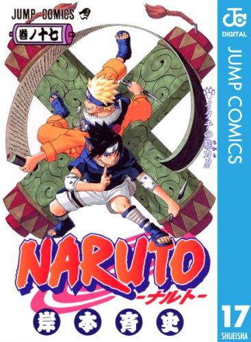 NARUTO―ナルト― モノクロ版 17 ジャンプコミックスDIGITAL