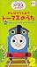 みんなでうたおうトーマスのうた 2 [VHS]