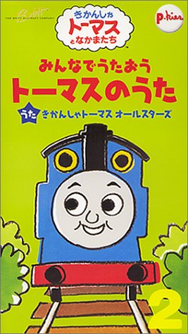 みんなでうたおうトーマスのうた 2 [VHS]