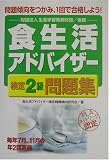 食生活アドバイザー検定2級問題集/