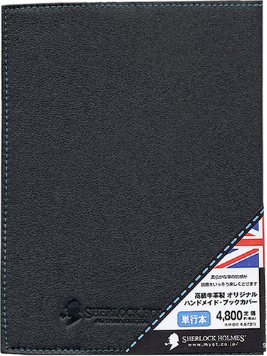 ホームズコレクション 単行本 ブックカバー ブルーステッチ