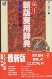 角川新版実用辞典―和英併用