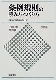 条例規則の読み方・つくり方―市町村の実例を中心として