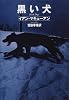 黒い犬 (Hayakawa novels)