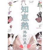 知恵熱
