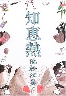 知恵熱