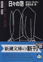 日々の泡 (新潮文庫)