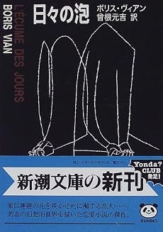 日々の泡 (新潮文庫)