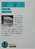 国家〈下〉 (岩波文庫 青 601-8)