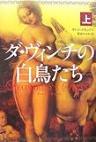 ダ・ヴィンチの白鳥たち〈上〉