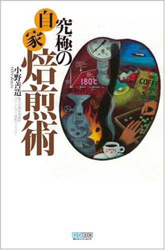 究極の自家焙煎術