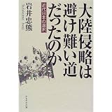 大陸侵略は避け難い道だったのか―近代日本の選択