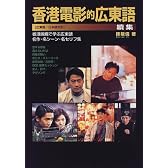 香港電影的広東語〈続集〉香港映画で学ぶ広東語 名作・名シーン・名セリフ集
