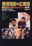 香港電影的広東語〈続集〉香港映画で学ぶ広東語 名作・名シーン・名セリフ集 の評価・レビュー