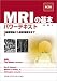 MRIの基本パワーテキスト -基礎理論から最新撮像法まで- 第3版