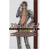 スカーレット・ウィザード〈4〉 (C・NOVELSファンタジア)