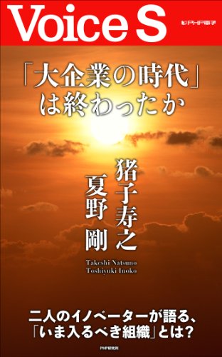 「大企業の時代」は終わったか 【Voice S】 (Japanese Edition)