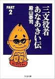 三文役者あなあきい伝〈PART2〉 (ちくま文庫)
