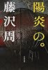 陽炎の。 (文春文庫)