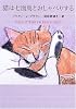 猫は七面鳥とおしゃべりする (ハヤカワ・ミステリ文庫)