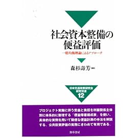 社会資本整備の便益評価―一般均衡理論によるアプローチ (日本交通政策研究会研究双書)