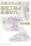 書評 日産の光と影―座間工場よ永遠なれ by chokeemarbo