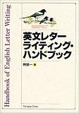 英文レター ライティング・ハンドブック (商品イメージ)