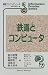 鉄道とコンピュータ (情報フロンティアシリーズ)