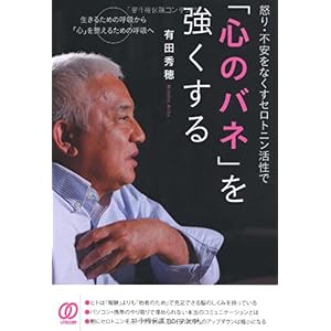 【クリックで詳細表示】怒り・不安をなくすセロトニン活性で「心のバネ」を強くする [単行本(ソフトカバー)]