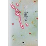 いとしい (幻冬舎文庫)