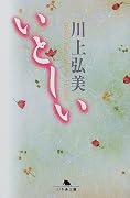 いとしい (幻冬舎文庫)